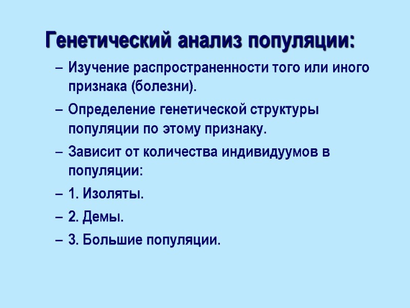 Генетический анализ популяции: Изучение распространенности того или иного признака (болезни). Определение генетической структуры популяции